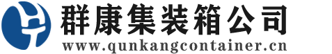 防城集装箱 - 防城二手集装箱 - 防城海运集装箱 - 群康集装箱服务公司